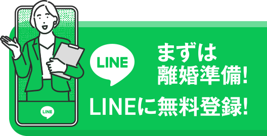 まずは離婚準備!LINEに無料登録