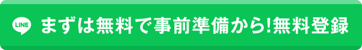 まずは離婚準備!LINEに無料登録